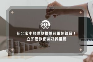 新北市小額借款推薦冠軍划算貸！立即借款網友好評推薦