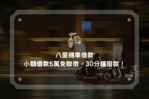 八里機車借款，小額借款5萬免聯徵，30分鐘撥款！